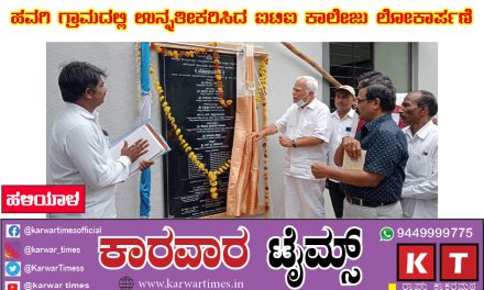 ಹವಗಿ ಗ್ರಾಮದಲ್ಲಿ ಉನ್ನತೀಕರಿಸಿದ ಐಟಿಐ ಕಾಲೇಜು ಲೋಕಾರ್ಪಣೆ