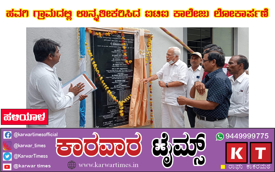 ಹವಗಿ ಗ್ರಾಮದಲ್ಲಿ ಉನ್ನತೀಕರಿಸಿದ ಐಟಿಐ ಕಾಲೇಜು ಲೋಕಾರ್ಪಣೆ