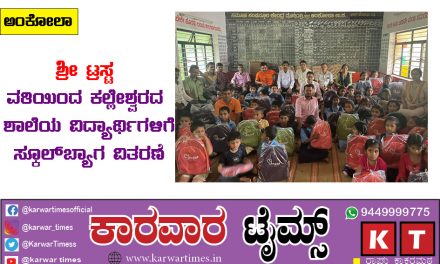 ಶ್ರೀ ಟ್ರಸ್ಟ್ ವತಿಯಿಂದ ಕಲ್ಲೇಶ್ವರದ ಶಾಲೆಯ ವಿದ್ಯಾರ್ಥಿಗಳಿಗೆ ಸ್ಕೂಲ್ ಬ್ಯಾಗ ವಿತರಣೆ