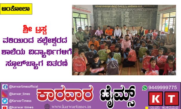 ಶ್ರೀ ಟ್ರಸ್ಟ್ ವತಿಯಿಂದ ಕಲ್ಲೇಶ್ವರದ ಶಾಲೆಯ ವಿದ್ಯಾರ್ಥಿಗಳಿಗೆ ಸ್ಕೂಲ್ ಬ್ಯಾಗ ವಿತರಣೆ