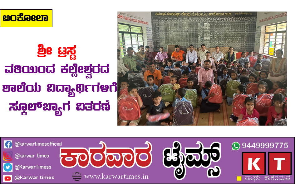 ಶ್ರೀ ಟ್ರಸ್ಟ್ ವತಿಯಿಂದ ಕಲ್ಲೇಶ್ವರದ ಶಾಲೆಯ ವಿದ್ಯಾರ್ಥಿಗಳಿಗೆ ಸ್ಕೂಲ್ ಬ್ಯಾಗ ವಿತರಣೆ