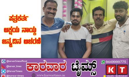 ಪತ್ರಕರ್ತ ಅಕ್ಷಯ ನಾಯ್ಕ ಜನ್ಮದಿನ ಆಚರಣೆ.