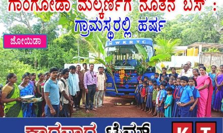ಗಾಂಗೋಡಾ ಮಲ್ಕರ್ಣಿಗೆ ನೂತನ ಬಸ್ : ಗ್ರಾಮಸ್ಥರಲ್ಲಿ ಹರ್ಷ