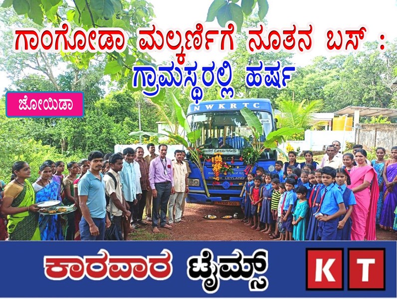 ಗಾಂಗೋಡಾ ಮಲ್ಕರ್ಣಿಗೆ ನೂತನ ಬಸ್ : ಗ್ರಾಮಸ್ಥರಲ್ಲಿ ಹರ್ಷ