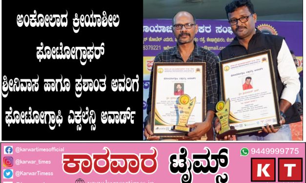 ಸೃಜನಶೀಲ ಪೋಟೋಗ್ರಾಫರ್ ಶ್ರೀನಿವಾಸ ಹಾಗೂ ಪ್ರಶಾಂತ ಅವರಿಗೆ “ಪೋಟೊಗ್ರಾಫಿ ಎಕ್ಸಲೆನ್ಸಿ ಅವಾರ್ಡ”