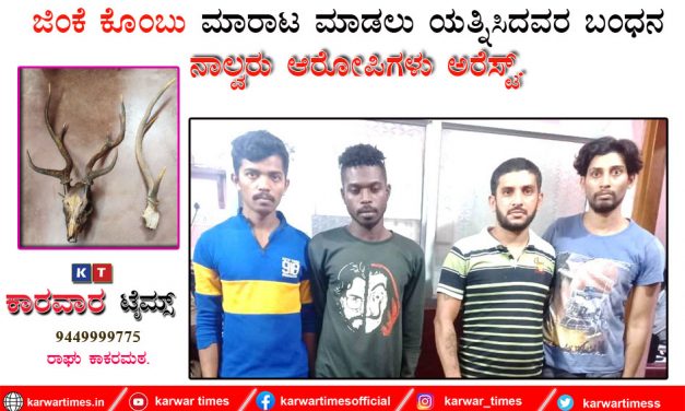 ಜಿಂಕೆ ಕೊಂಬು ಮಾರಾಟ ಮಾಡಲು ಯತ್ನಿಸಿದವರ ಬಂಧನ : ನಾಲ್ವರು ಆರೋಪಿಗಳು ಅರೆಸ್ಟ್.