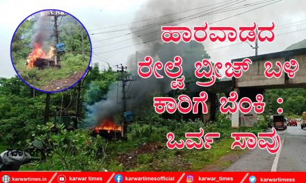 ಹಾರವಾಡದ ಬಳಿ ಕಾರಿಗೆ ಬೆಂಕಿ : ಒರ್ವ ಸಾವು