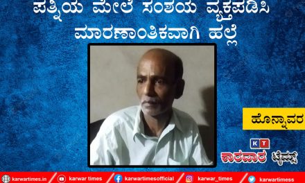 ಪತ್ನಿಯ ಮೇಲೆ ಸಂಶಯ ವ್ಯಕ್ತಪಡಿಸಿ ಮಾರಣಾಂತಿಕವಾಗಿ ಹಲ್ಲೆ