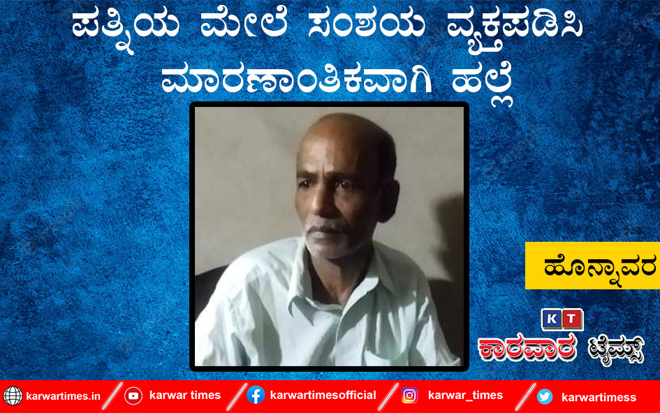 ಪತ್ನಿಯ ಮೇಲೆ ಸಂಶಯ ವ್ಯಕ್ತಪಡಿಸಿ ಮಾರಣಾಂತಿಕವಾಗಿ ಹಲ್ಲೆ
