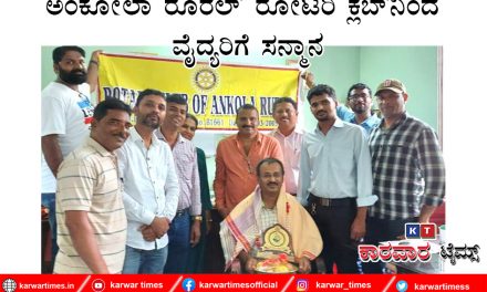 ಅಂಕೋಲಾ ರೂರಲ್ ರೋಟರಿ ಕ್ಲಬ್ನಿಂದ ವೈದ್ಯರಿಗೆ ಸನ್ಮಾನ.