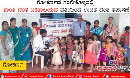 ಗೋಕರ್ಣದ ಗಂಗೇಕೊಳ್ಳದಲ್ಲಿ ಶಾಂತಿ ದಂತ ಚಿಕಿತ್ಸಾಲಯದ ವತಿಯಿಂದ ಉಚಿತ ದಂತ ತಪಾಸಣೆ