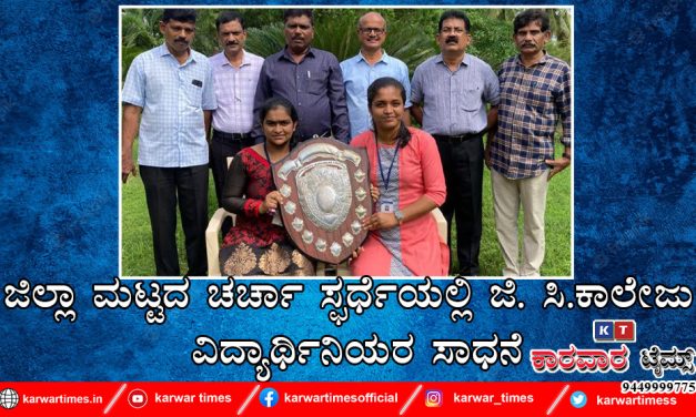 ಜಿಲ್ಲಾ ಮಟ್ಟದ ಚರ್ಚಾ ಸ್ಫರ್ಧೆಯಲ್ಲಿ ಜಿ. ಸಿ.ಕಾಲೇಜು ವಿದ್ಯಾರ್ಥಿನಿಯರ ಸಾಧನೆ