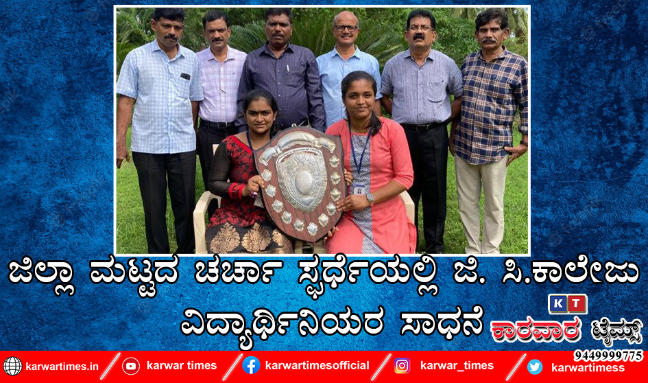 ಜಿಲ್ಲಾ ಮಟ್ಟದ ಚರ್ಚಾ ಸ್ಫರ್ಧೆಯಲ್ಲಿ ಜಿ. ಸಿ.ಕಾಲೇಜು ವಿದ್ಯಾರ್ಥಿನಿಯರ ಸಾಧನೆ