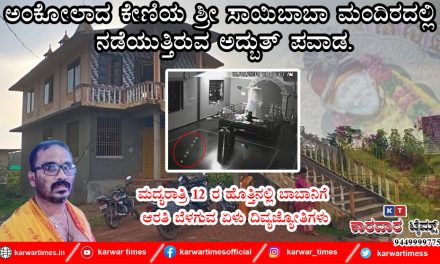 ಅಂಕೋಲಾದ ಕೇಣಿಯ ಶ್ರೀ ಸಾಯಿಬಾಬಾ ಮಂದಿರದಲ್ಲಿ ನಡೆಯುತ್ತಿರುವ ಅದ್ಬುತ್ ಪವಾಡ.<br>ಮದ್ಯರಾತ್ರಿ 12 ರ ಹೊತ್ತಿನಲ್ಲಿ ಬಾಬಾನಿಗೆ ಆರತಿ ಬೆಳಗುವ ಏಳು ದಿವ್ಯಜ್ಯೋತಿಗಳು