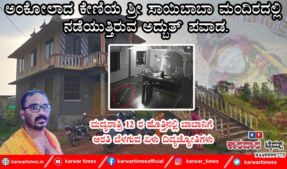 ಅಂಕೋಲಾದ ಕೇಣಿಯ ಶ್ರೀ ಸಾಯಿಬಾಬಾ ಮಂದಿರದಲ್ಲಿ ನಡೆಯುತ್ತಿರುವ ಅದ್ಬುತ್ ಪವಾಡ.<br>ಮದ್ಯರಾತ್ರಿ 12 ರ ಹೊತ್ತಿನಲ್ಲಿ ಬಾಬಾನಿಗೆ ಆರತಿ ಬೆಳಗುವ ಏಳು ದಿವ್ಯಜ್ಯೋತಿಗಳು