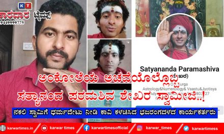 ಅಂಕೋಲೆಯ ಅಚವೆಯೊಲ್ಲೊಬ್ಬ ಸತ್ಯಾನಂದ ಪರಮಶಿವ ಶೇಖರಸ್ವಾಮೀಜಿ..!<br>ನಕಲಿ ಸ್ವಾಮಿಗೆ ಧರ್ಮದೇಟು ನೀಡಿಕಾವಿ ಕಳಚಿಸಿದ ಭಜರಂಗದಳದ ಕಾರ್ಯಕರ್ತರು