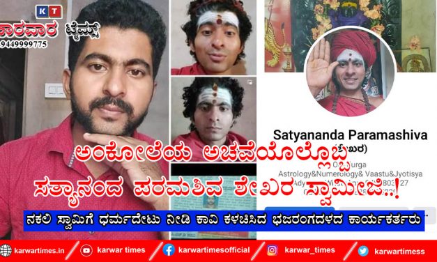 ಅಂಕೋಲೆಯ ಅಚವೆಯೊಲ್ಲೊಬ್ಬ ಸತ್ಯಾನಂದ ಪರಮಶಿವ ಶೇಖರಸ್ವಾಮೀಜಿ..!<br>ನಕಲಿ ಸ್ವಾಮಿಗೆ ಧರ್ಮದೇಟು ನೀಡಿಕಾವಿ ಕಳಚಿಸಿದ ಭಜರಂಗದಳದ ಕಾರ್ಯಕರ್ತರು