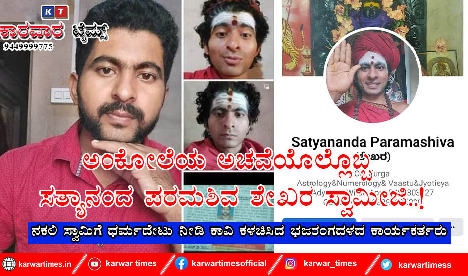 ಅಂಕೋಲೆಯ ಅಚವೆಯೊಲ್ಲೊಬ್ಬ ಸತ್ಯಾನಂದ ಪರಮಶಿವ ಶೇಖರಸ್ವಾಮೀಜಿ..!<br>ನಕಲಿ ಸ್ವಾಮಿಗೆ ಧರ್ಮದೇಟು ನೀಡಿಕಾವಿ ಕಳಚಿಸಿದ ಭಜರಂಗದಳದ ಕಾರ್ಯಕರ್ತರು