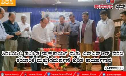 ಶಿರಸಿಯಲ್ಲಿ ಪರಿಷ್ಕ್ರಿತ ನ್ಯಾಕ್ಕಾರ್ಯ ಮತ್ತು ಎಸ್ಎಸ್ಆರ್ ವರದಿ ತಯಾರಿಕೆ ಮತ್ತು ಸಮರ್ಪಣೆ ಕುರಿತ ಕಾರ್ಯಾಗಾರ