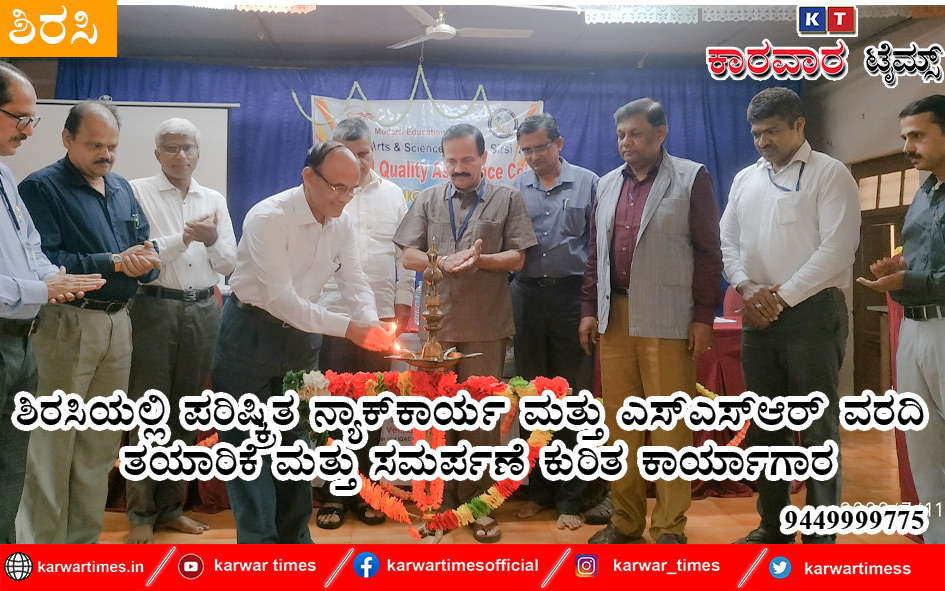 ಶಿರಸಿಯಲ್ಲಿ ಪರಿಷ್ಕ್ರಿತ ನ್ಯಾಕ್‍ಕಾರ್ಯ ಮತ್ತು ಎಸ್‍ಎಸ್‍ಆರ್ ವರದಿ ತಯಾರಿಕೆ ಮತ್ತು ಸಮರ್ಪಣೆ ಕುರಿತ ಕಾರ್ಯಾಗಾರ