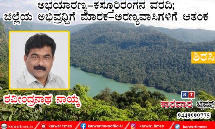 ಅಭಯಾರಣ್ಯ-ಕಸ್ತೂರಿರಂಗನ ವರದಿ;<br>ಜಿಲ್ಲೆಯ ಅಭಿವ್ರಧ್ದಿಗೆ ಮಾರಕ-ಅರಣ್ಯವಾಸಿಗಳಿಗೆ ಆತಂಕ
