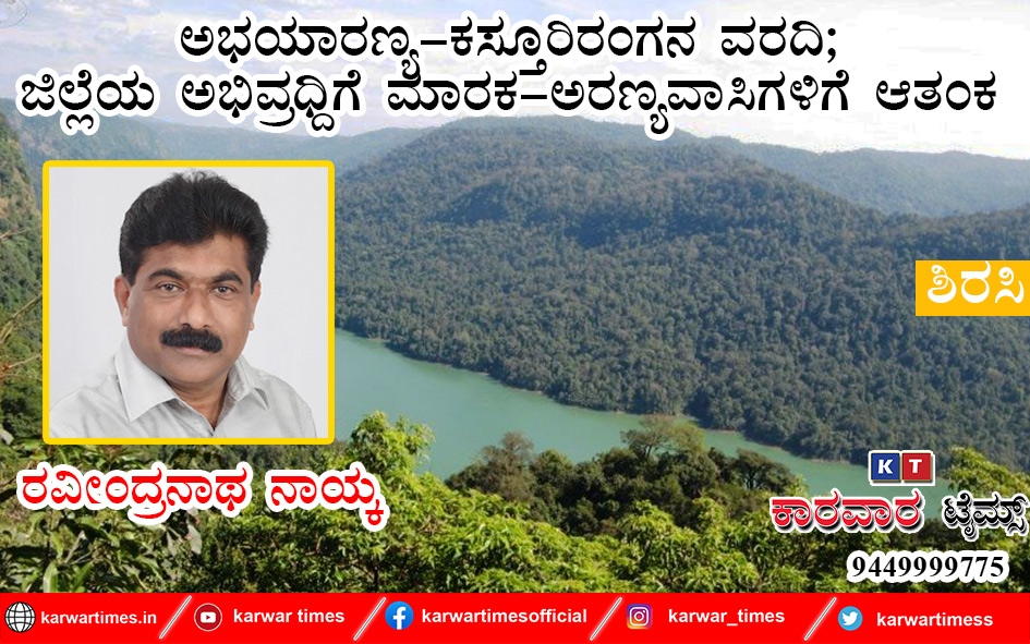 ಅಭಯಾರಣ್ಯ-ಕಸ್ತೂರಿರಂಗನ ವರದಿ;<br>ಜಿಲ್ಲೆಯ ಅಭಿವ್ರಧ್ದಿಗೆ ಮಾರಕ-ಅರಣ್ಯವಾಸಿಗಳಿಗೆ ಆತಂಕ