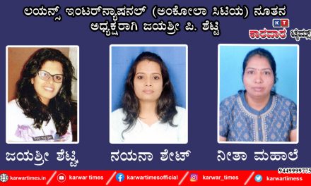 ಲಯನ್ಸ್ ಇಂಟರ್ನ್ಯಾಷನಲ್ (ಅಂಕೋಲಾ ಸಿಟಿಯ) ನೂತನ ಅಧ್ಯಕ್ಷರಾಗಿ ಜಯಶ್ರೀ ಪಿ. ಶೆಟ್ಟಿ