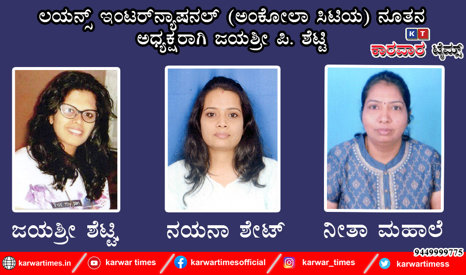 ಲಯನ್ಸ್ ಇಂಟರ್‍ನ್ಯಾಷನಲ್ (ಅಂಕೋಲಾ ಸಿಟಿಯ) ನೂತನ ಅಧ್ಯಕ್ಷರಾಗಿ ಜಯಶ್ರೀ ಪಿ. ಶೆಟ್ಟಿ