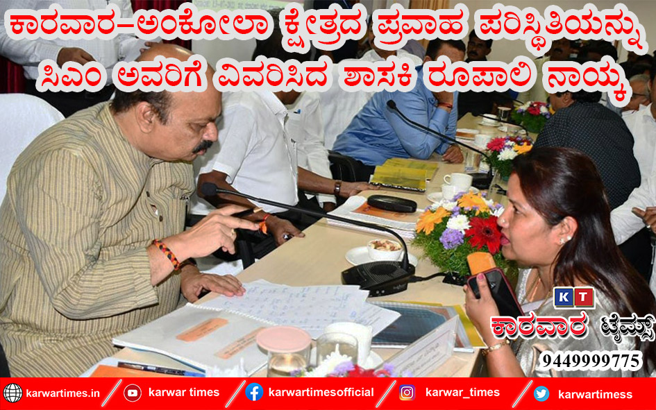 ಕಾರವಾರ-ಅಂಕೋಲಾ ಕ್ಷೇತ್ರದ ಪ್ರವಾಹ ಪರಿಸ್ಥಿತಿಯನ್ನು ಸಿಎಂ ಅವರಿಗೆ ವಿವರಿಸಿದ ಶಾಸಕಿ ರೂಪಾಲಿ ನಾಯ್ಕ