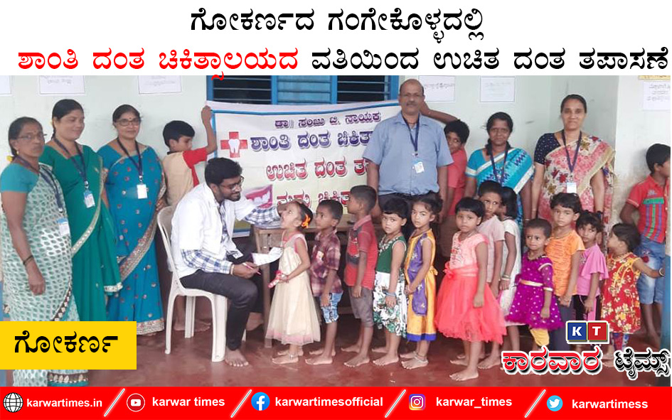 ಗೋಕರ್ಣದ ಗಂಗೇಕೊಳ್ಳದಲ್ಲಿ ಶಾಂತಿ ದಂತ ಚಿಕಿತ್ಸಾಲಯದ ವತಿಯಿಂದ ಉಚಿತ ದಂತ ತಪಾಸಣೆ