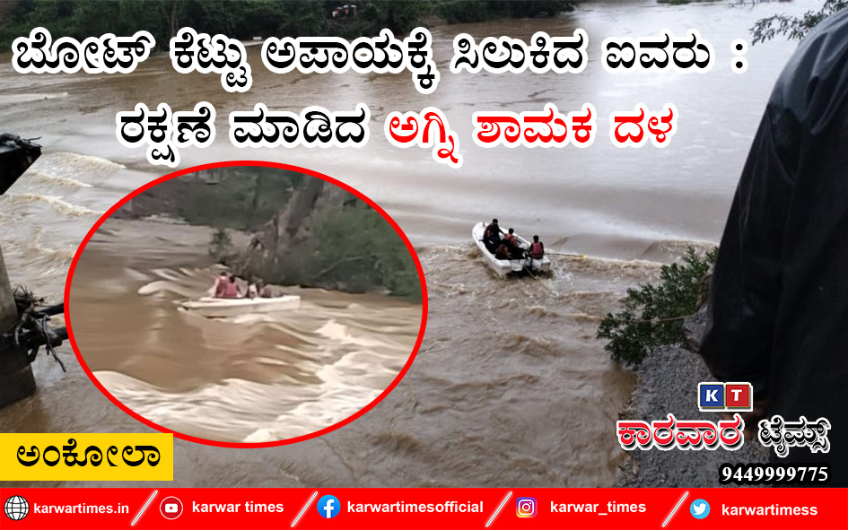 ಬೋಟ್ ಕೆಟ್ಟು  ಅಪಾಯಕ್ಕೆ ಸಿಲುಕಿದ ಐವರು : ರಕ್ಷಣೆ ಮಾಡಿದ ಅಗ್ನಿ ಶಾಮಕ ದಳ