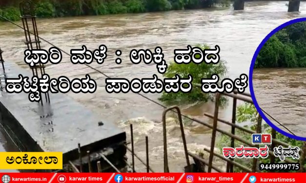 ಭಾರಿ ಮಳೆ: ಉಕ್ಕಿ ಹರಿದ ಹಟ್ಟಿಕೇರಿಯ ಪಾಂಡುಪರ ಹೊಳೆ