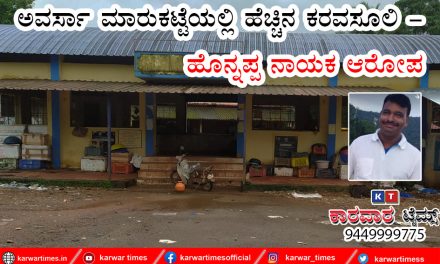 ಅವರ್ಸಾ ಮಾರುಕಟ್ಟೆಯಲ್ಲಿ ಹೆಚ್ಚಿನ ಕರವಸೂಲಿ- ಹೊನ್ನಪ್ಪ ನಾಯಕ ಆರೋಪ