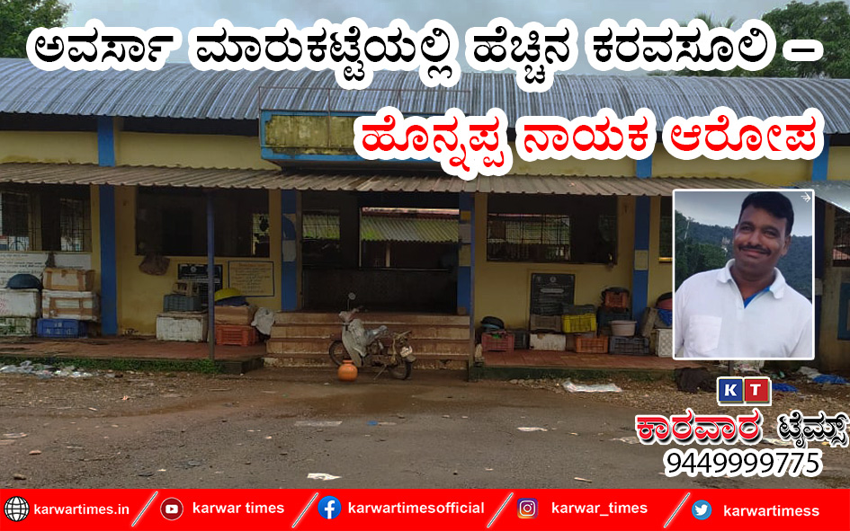 ಅವರ್ಸಾ ಮಾರುಕಟ್ಟೆಯಲ್ಲಿ ಹೆಚ್ಚಿನ ಕರವಸೂಲಿ- ಹೊನ್ನಪ್ಪ ನಾಯಕ ಆರೋಪ