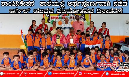 ಶಾಂತಿನಿಕೇತನ ಶಾಲೆಯಲ್ಲಿ ರ್ಥಪರ್ಣವಾಗಿ ನಡೆದ ಕರ್ಗಿಲ್ ಯುದ್ಧದ ವಿಜಯೋತ್ಸವದ ದಿನಾಚರಣೆ