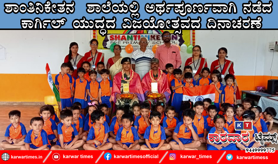 ಶಾಂತಿನಿಕೇತನ  ಶಾಲೆಯಲ್ಲಿ ರ‍್ಥಪರ‍್ಣವಾಗಿ ನಡೆದ ಕರ‍್ಗಿಲ್ ಯುದ್ಧದ ವಿಜಯೋತ್ಸವದ ದಿನಾಚರಣೆ
