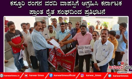 ಕಸ್ತೂರಿ ರಂಗನ ವರದಿ ವಾಪಸ್ಸಿಗೆ ಆಗ್ರಹಿಸಿ ಕರ್ನಾಟಕ ಪ್ರಾಂತ ರೈತ ಸಂಘದಿಂದ ಪ್ರತಿಭಟನೆ