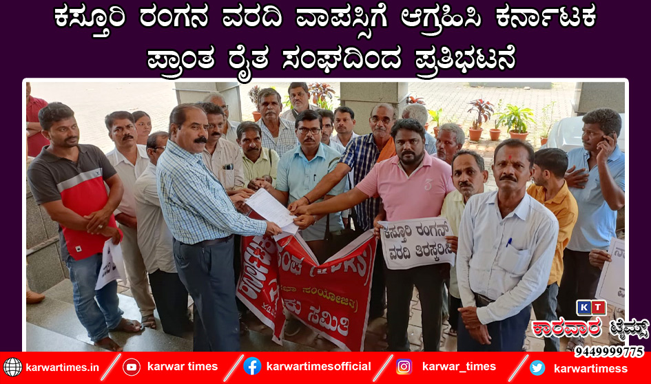 ಕಸ್ತೂರಿ ರಂಗನ ವರದಿ ವಾಪಸ್ಸಿಗೆ ಆಗ್ರಹಿಸಿ ಕರ್ನಾಟಕ ಪ್ರಾಂತ ರೈತ ಸಂಘದಿಂದ ಪ್ರತಿಭಟನೆ