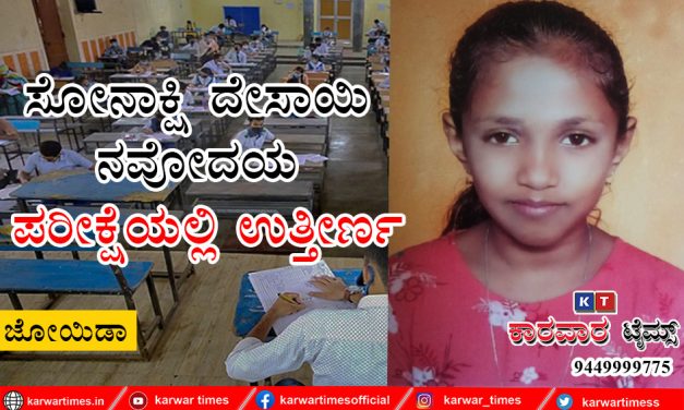 ಸೋನಾಕ್ಷಿ ದೇಸಾಯಿ ನವೋದಯ ಪರೀಕ್ಷೆಯಲ್ಲಿ ಉತ್ತೀರ್ಣ.