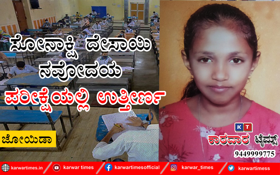 ಸೋನಾಕ್ಷಿ ದೇಸಾಯಿ ನವೋದಯ ಪರೀಕ್ಷೆಯಲ್ಲಿ ಉತ್ತೀರ್ಣ.