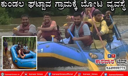 ಕುಂಡಲ ಘಟ್ಟಾವ ಗ್ರಾಮಕ್ಕೆ ಬೋಟ ವ್ಯವಸ್ಥೆ.
