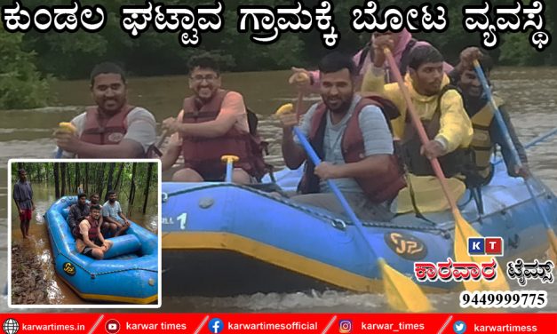 ಕುಂಡಲ ಘಟ್ಟಾವ ಗ್ರಾಮಕ್ಕೆ ಬೋಟ ವ್ಯವಸ್ಥೆ.