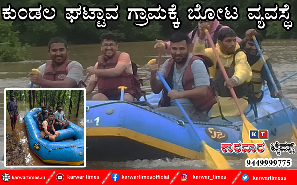 ಕುಂಡಲ ಘಟ್ಟಾವ ಗ್ರಾಮಕ್ಕೆ ಬೋಟ ವ್ಯವಸ್ಥೆ.