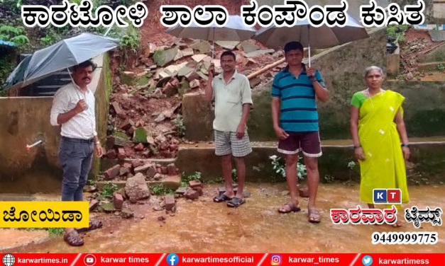 ಕಾರಟೋಳಿ ಶಾಲಾ ಕಂಪೌಂಡ ಕುಸಿತ.