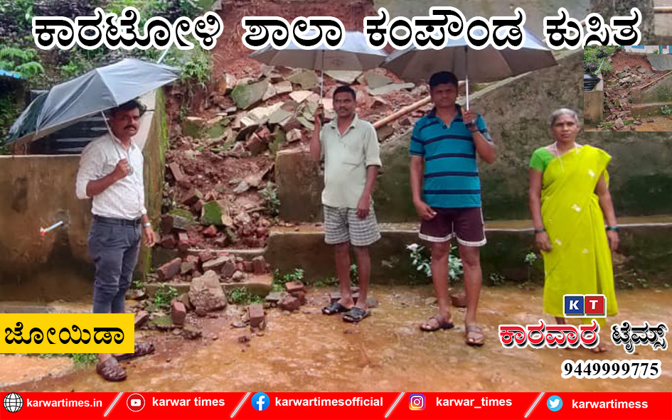 ಕಾರಟೋಳಿ ಶಾಲಾ ಕಂಪೌಂಡ ಕುಸಿತ.