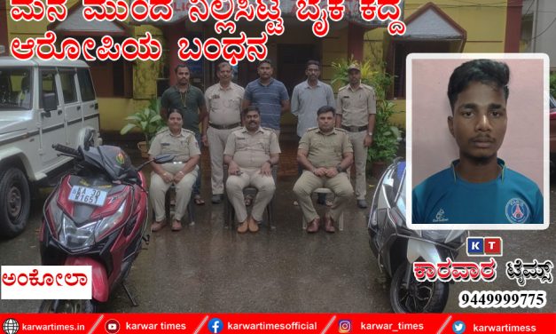 ಮನೆ ಮುಂದೆ ನಿಲ್ಲಿಸಿಟ್ಟ ಬೈಕ ಕದ್ದ ಆರೋಪಿಯ ಬಂಧನ