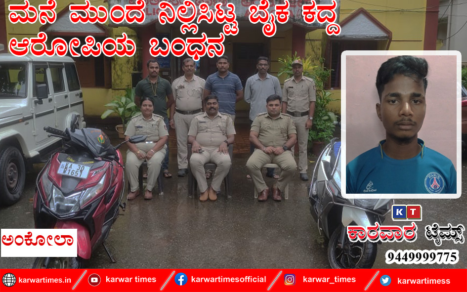 ಮನೆ ಮುಂದೆ ನಿಲ್ಲಿಸಿಟ್ಟ ಬೈಕ ಕದ್ದ ಆರೋಪಿಯ ಬಂಧನ
