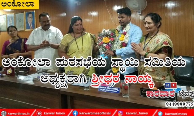 ಅಂಕೋಲಾ ಪುರಸಭೆಯ ಸ್ಥಾಯಿ ಸಮಿತಿಯ ಅಧ್ಯಕ್ಷರಾಗಿ ಶ್ರೀಧರ ನಾಯ್ಕ