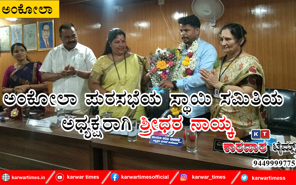 ಅಂಕೋಲಾ ಪುರಸಭೆಯ ಸ್ಥಾಯಿ ಸಮಿತಿಯ ಅಧ್ಯಕ್ಷರಾಗಿ ಶ್ರೀಧರ ನಾಯ್ಕ