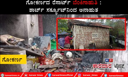 ಗೋಕರ್ಣದ ರೆಸಾರ್ಟ್ ಬೆಂಕಿಗಾಹುತಿ : ಶಾರ್ಟ್ ಸರ್ಕ್ಯೂಟ್ ನಿಂದ ಅನಾಹುತ